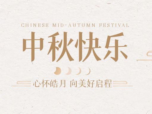 【中秋快樂】仰望蒼穹，豫藝借圓月送祝福！